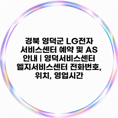 경북 영덕군 LG전자 서비스센터 예약 및 AS 안내 | 영덕서비스센터 엘지서비스센터 전화번호, 위치, 영업시간