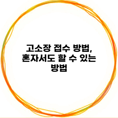 고소장 접수 방법, 혼자서도 할 수 있는 방법