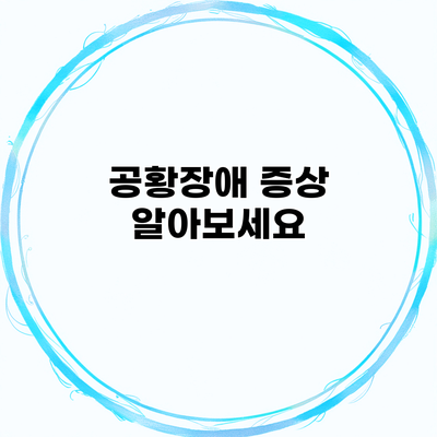 공황장애 증상 알아보세요