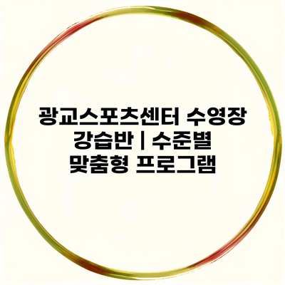 광교스포츠센터 수영장 강습반 | 수준별 맞춤형 프로그램