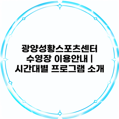 광양성황스포츠센터 수영장 이용안내 | 시간대별 프로그램 소개