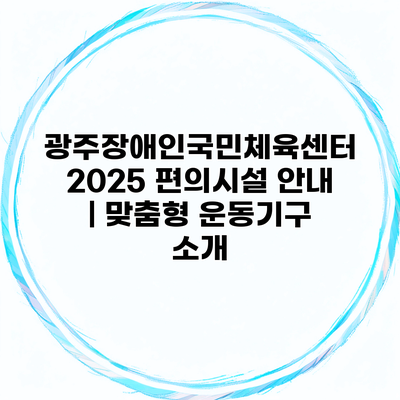 광주장애인국민체육센터 2025 편의시설 안내 | 맞춤형 운동기구 소개