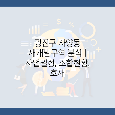 광진구 자양동 재개발구역 분석 | 사업일정, 조합현황, 호재