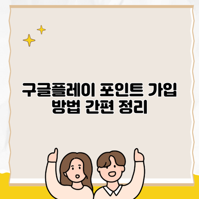 구글플레이 포인트 가입 방법 간편 정리