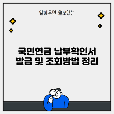 국민연금 납부확인서 발급 및 조회방법 정리