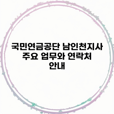 국민연금공단 남인천지사 주요 업무와 연락처 안내