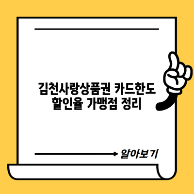 김천사랑상품권 카드한도 할인율 가맹점 정리