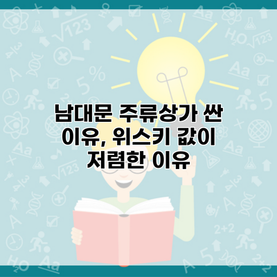 남대문 주류상가 싼 이유, 위스키 값이 저렴한 이유