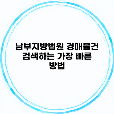 남부지방법원 경매물건 검색하는 가장 빠른 방법