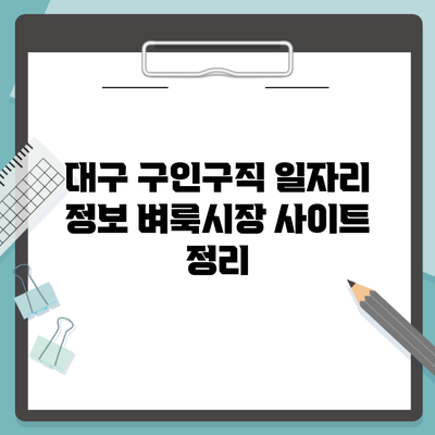 대구 구인구직 일자리 정보 벼룩시장 사이트 정리