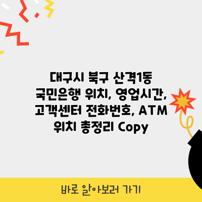 대구시 북구 산격1동 국민은행 위치, 영업시간, 고객센터 전화번호, ATM 위치 총정리 Copy