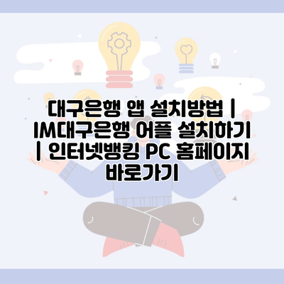 대구은행 앱 설치방법 | IM대구은행 어플 설치하기 | 인터넷뱅킹 PC 홈페이지 바로가기