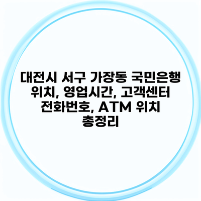 대전시 서구 가장동 국민은행 위치, 영업시간, 고객센터 전화번호, ATM 위치 총정리