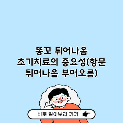 똥꼬 튀어나옴 초기치료의 중요성(항문 튀어나옴 부어오름)