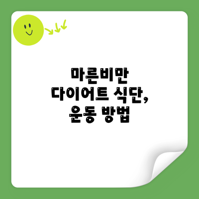 마른비만 다이어트 식단, 운동 방법