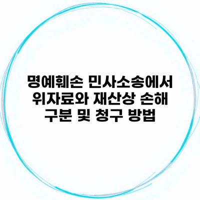 명예훼손 민사소송에서 위자료와 재산상 손해 구분 및 청구 방법