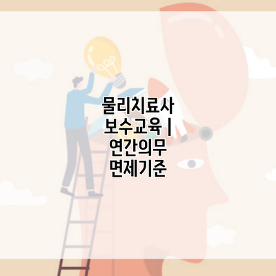 물리치료사 보수교육 | 연간의무 면제기준