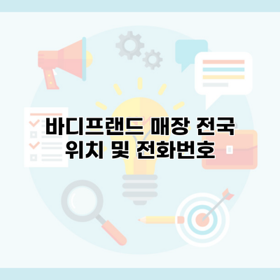 바디프랜드 매장 전국 위치 및 전화번호