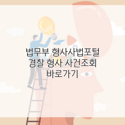 법무부 형사사법포털 경찰 형사 사건조회 바로가기