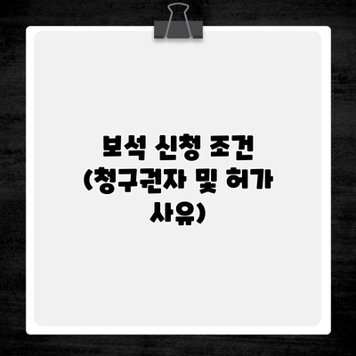 보석 신청 조건 (청구권자 및 허가 사유)