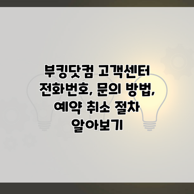 부킹닷컴 고객센터 전화번호, 문의 방법, 예약 취소 절차 알아보기