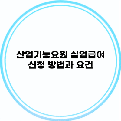 산업기능요원 실업급여 신청 방법과 요건