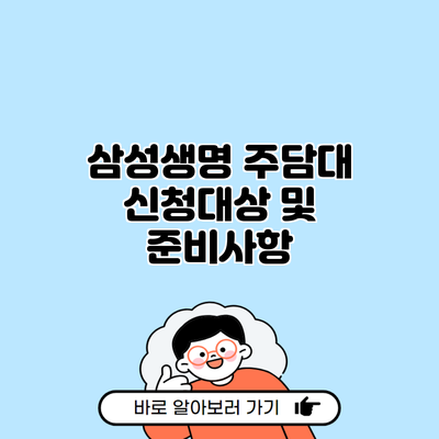 삼성생명 주담대 신청대상 및 준비사항