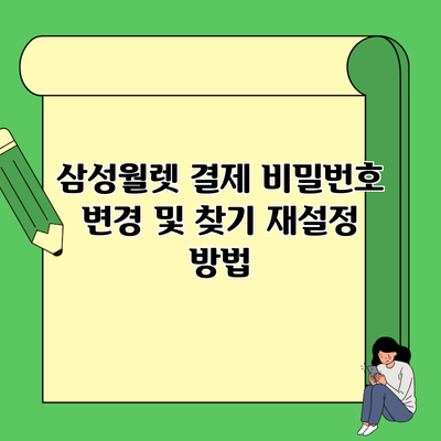 삼성월렛 결제 비밀번호 변경 및 찾기 재설정 방법