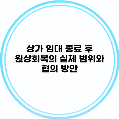 상가 임대 종료 후 원상회복의 실제 범위와 협의 방안