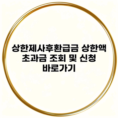 상한제사후환급금 상한액 초과금 조회 및 신청 바로가기