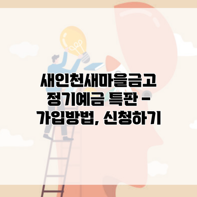 새인천새마을금고 정기예금 특판 – 가입방법, 신청하기