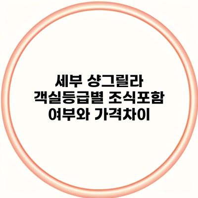 세부 샹그릴라 객실등급별 조식포함 여부와 가격차이