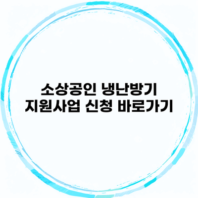 소상공인 냉난방기 지원사업 신청 바로가기