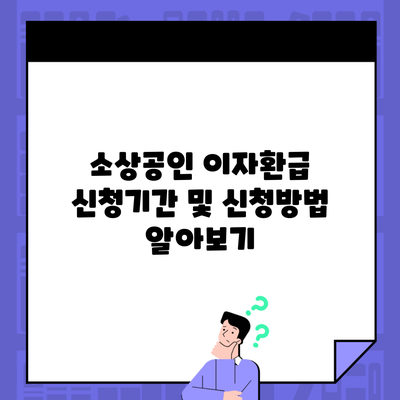 소상공인 이자환급 신청기간 및 신청방법 알아보기