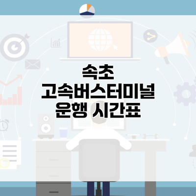 속초 고속버스터미널 운행 시간표