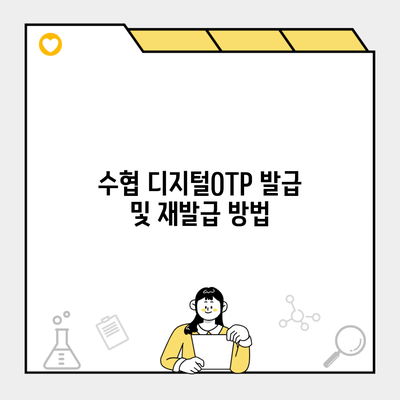 수협 디지털OTP 발급 및 재발급 방법