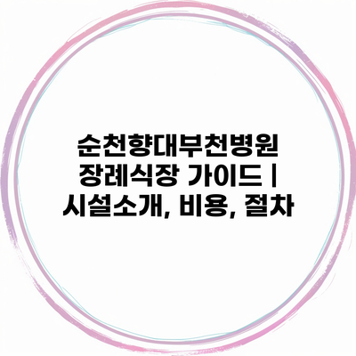 순천향대부천병원 장례식장 가이드 | 시설소개, 비용, 절차