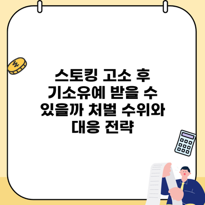 스토킹 고소 후 기소유예 받을 수 있을까 처벌 수위와 대응 전략