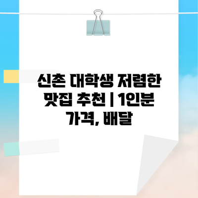 신촌 대학생 저렴한 맛집 추천 | 1인분 가격, 배달