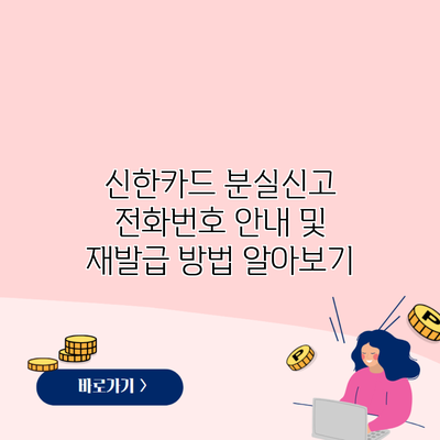 신한카드 분실신고 전화번호 안내 및 재발급 방법 알아보기