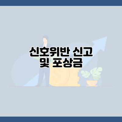 신호위반 신고 및 포상금