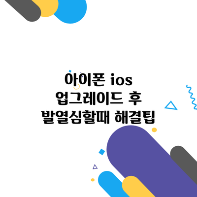 아이폰 ios 업그레이드 후 발열심할때 해결팁