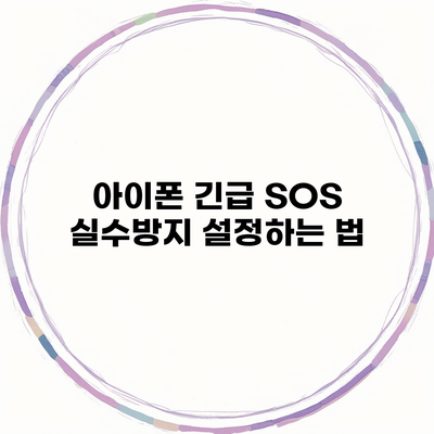 아이폰 긴급 SOS 실수방지 설정하는 법