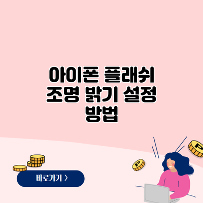 아이폰 플래쉬 조명 밝기 설정 방법