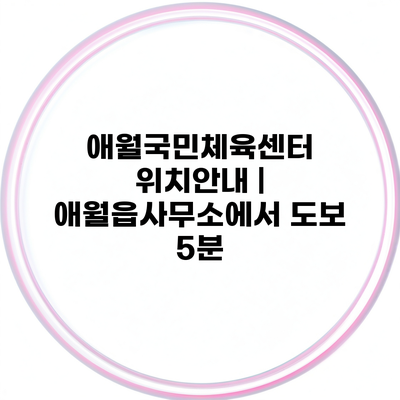 애월국민체육센터 위치안내 | 애월읍사무소에서 도보 5분