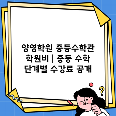 양영학원 중등수학관 학원비 | 중등 수학 단계별 수강료 공개