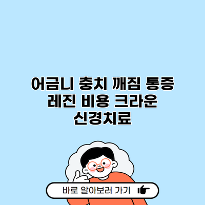 어금니 충치 깨짐 통증 레진 비용 크라운 신경치료