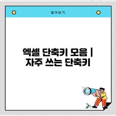 엑셀 단축키 모음 | 자주 쓰는 단축키