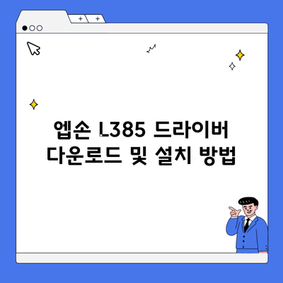 엡손 L385 드라이버 다운로드 및 설치 방법