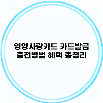 영양사랑카드 카드발급 충전방법 혜택 총정리